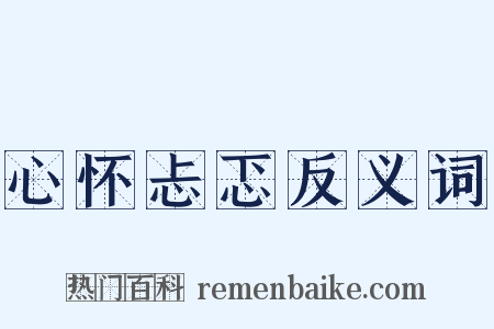 心怀忐忑反义词是什么意思的图片